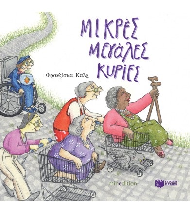 Μικρές μεγάλες κυρίες