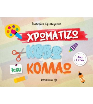 Χρωματίζω, κόβω και κολλάω