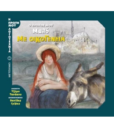 Ο πρώτος μου Μαλό: Με...