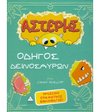 Αστέρης - Οδηγός...