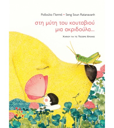 Στη μύτη του κουταβιού μια...