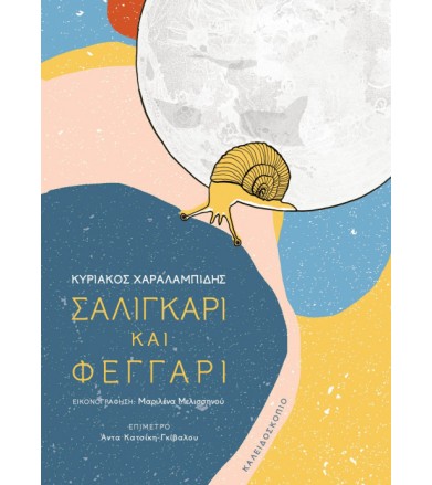Σαλιγκάρι και φεγγάρι