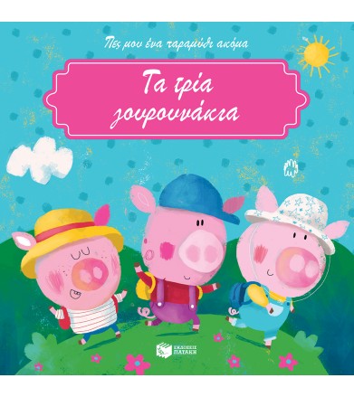 Τα τρία γουρουνάκια
