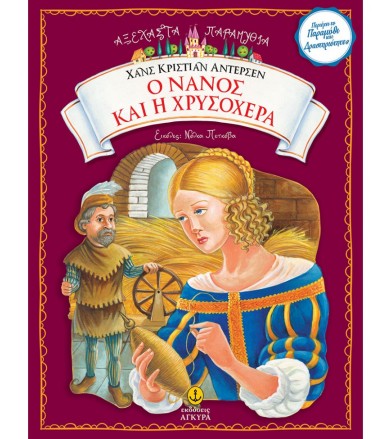 Ο νάνος και η χρυσοχέρα...