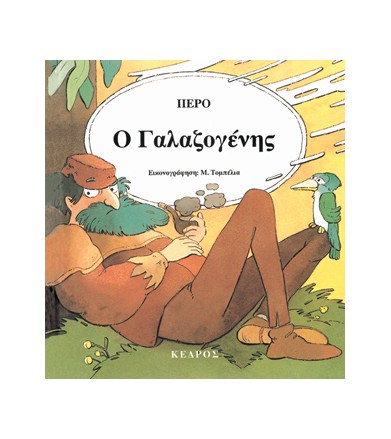 Ο Γαλαζογένης