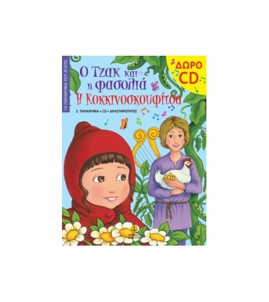 Ο Τζακ και η φασολιά. Η...