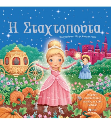 Η Σταχτοπούτα Υπέροχες...