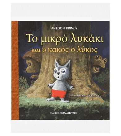 Το μικρό λυκάκι και ο κακός...