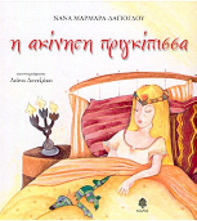 Η ακίνητη πριγκίπισσα