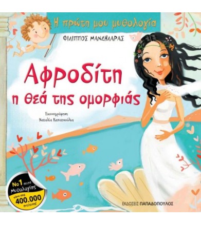 Αφροδίτη, η θεά της ομορφιάς