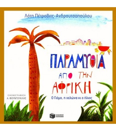 Παραμύθια από την Αφρική Ο...