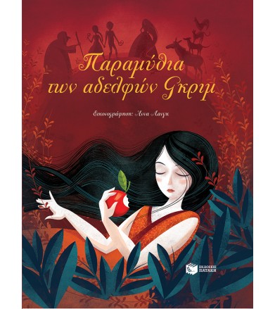 Παραμύθια των αδελφών Γκριμ