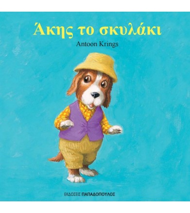 Άκης το σκυλάκι