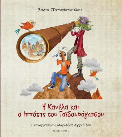 Η Κανέλα και ο ιππότης του...