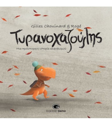 Ο Τυροννοχαζούλης Μια...