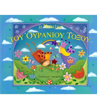 Η νεράιδα του ουράνιου τόξου
