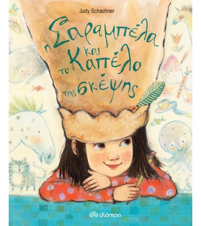 Η Σαραμπέλα και το καπέλο...