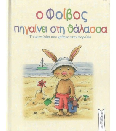 Ο Φοίβος πηγαίνει στη θάλασσα