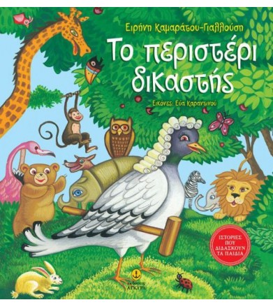 Το περιστέρι δικαστής