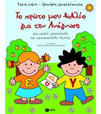 Το πρώτο μου βιβλίο για την ανάγνωση Για παιδιά προσχολικής και πρωτοσχολικής ηλικίας