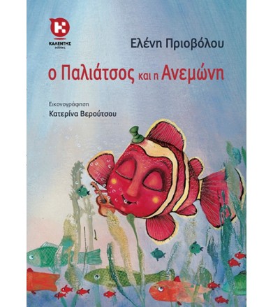 Ο Παλιάτσος και η Ανεμώνη