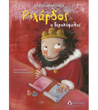 Ριχάρδος ο ξεροκέφαλος