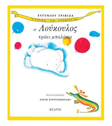 Ο Λούκουλος τρώει μπαλόνια