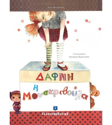 Δάφνη η μονακριβούλα