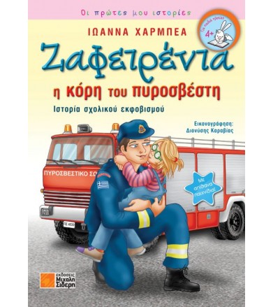 Ζαφειρένια: η κόρη του...