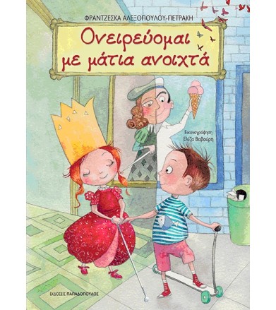 Ονειρεύομαι με μάτια ανοιχτά