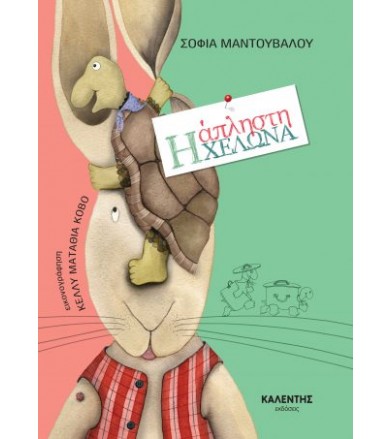 Η άπληστη χελώνα