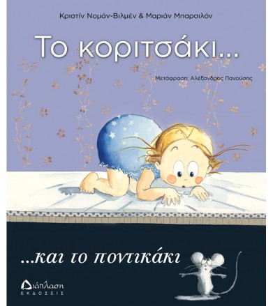 Το κοριτσάκι... και το...