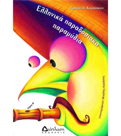 Ελληνικά παραδοσιακά παραμύθια