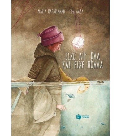 Είχε απ' όλα και είχε πολλά