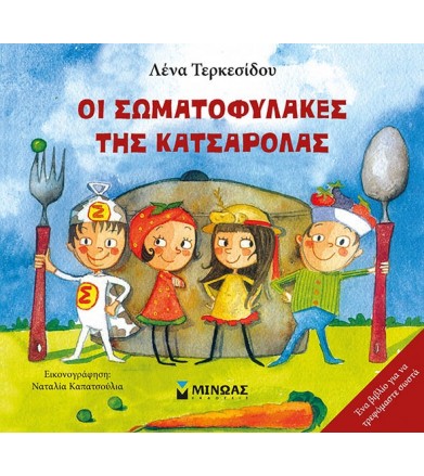 Οι σωματοφύλακες της...