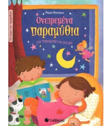 Ονειρεμένα παραμύθια Για...