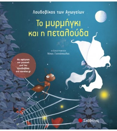 Το μυρμήγκι και η πεταλούδα