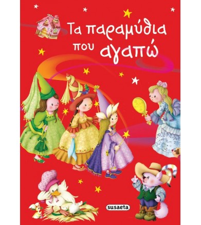 Τα παραμύθια που αγαπώ