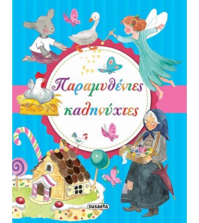 Παραμυθένιες καληνύχτες