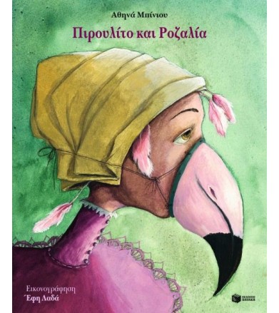 Πιρουλίτο και Ροζαλία