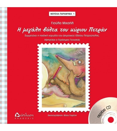 Η μεγάλη βόλτα του κυρίου...