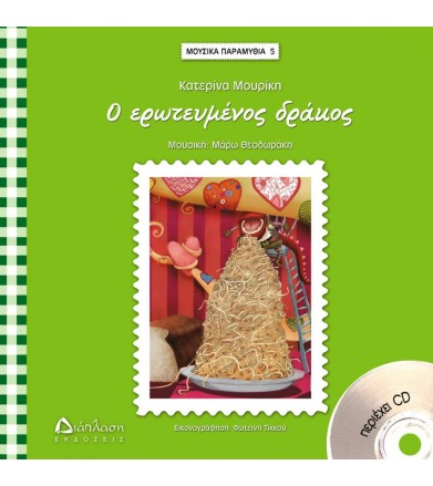 Ο ερωτευμένος δράκος