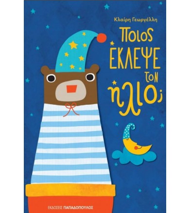 Ποιος έκλεψε τον ήλιο