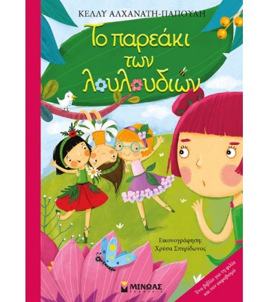 Το παρεάκι των λουλουδιών