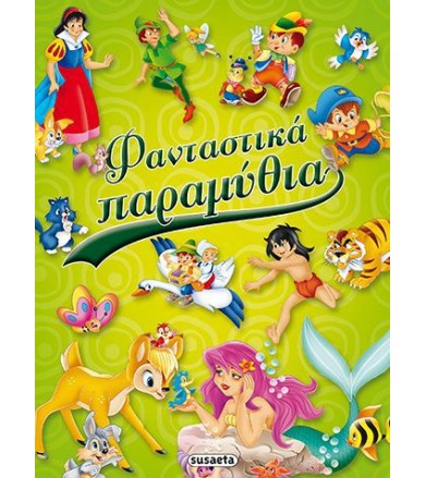Φανταστικά παραμύθια