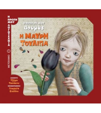 Ο πρώτος μου Δουμάς - Η...