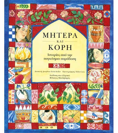 Μητέρα και κόρη Ιστορίες...