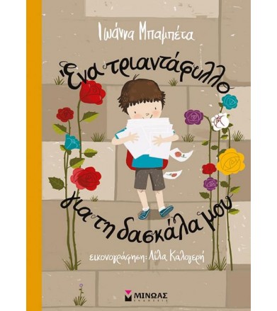 Ένα τριαντάφυλλο για την...
