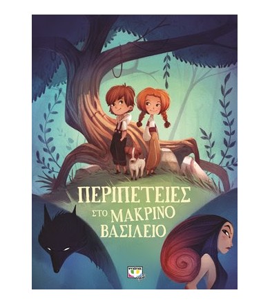 Περιπέτειες στο μακρινό...