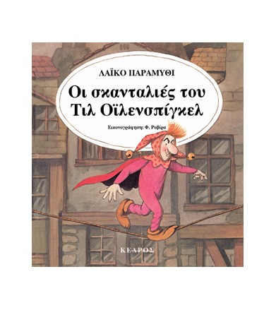 Οι σκανταλιές του Τιλ...